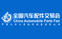 全国汽车配件交易会